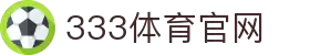 333体育-全网最全最有氛围的体育赛事直播平台